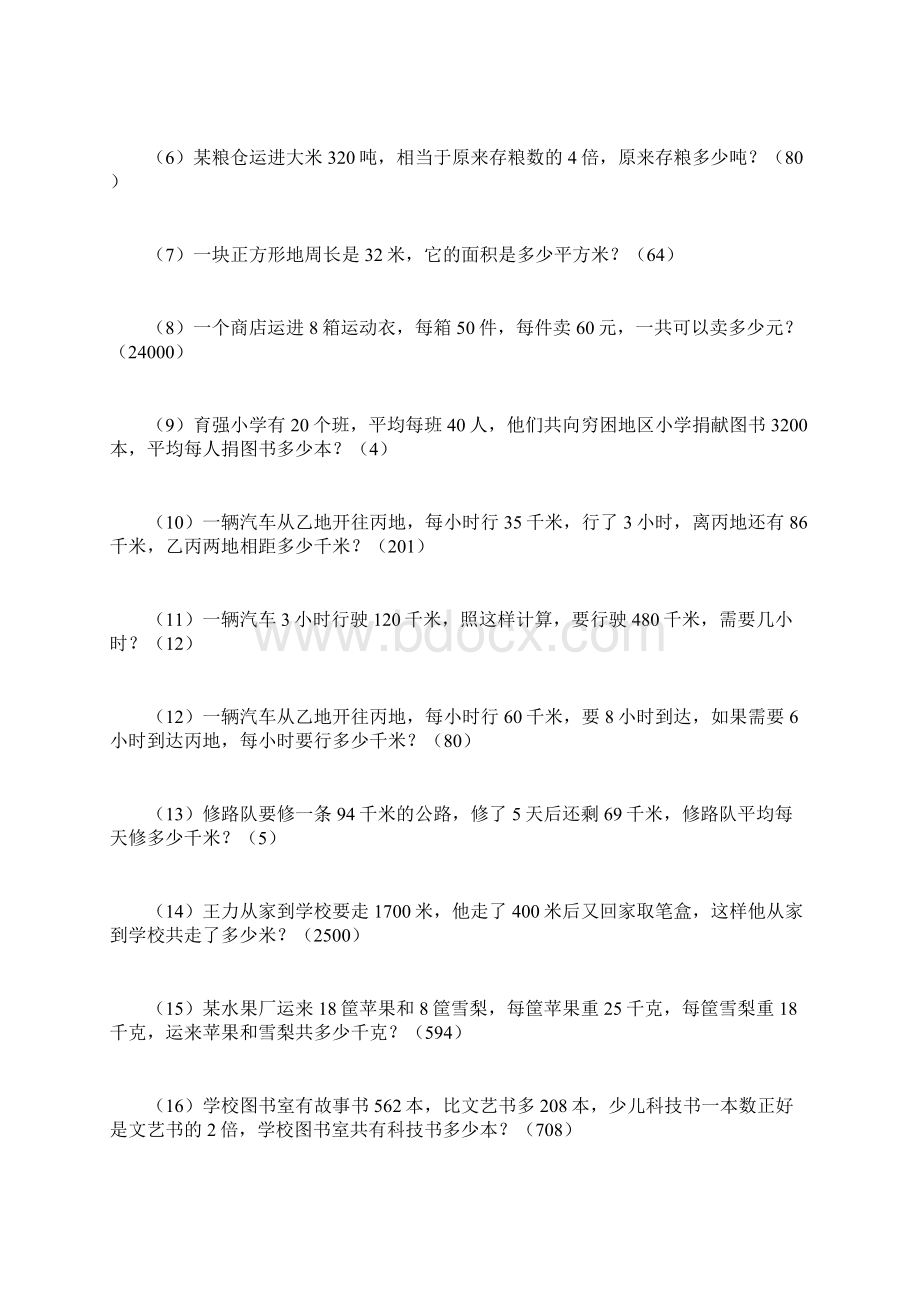 沪教版数学四年级下册应用题题库.docx_第3页