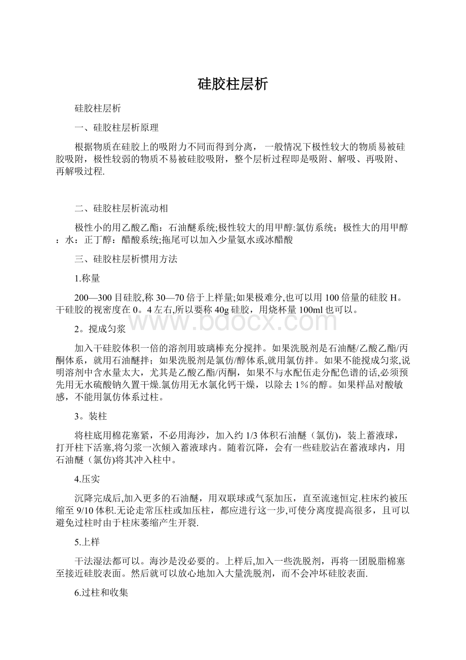 硅胶柱层析Word格式.docx_第1页