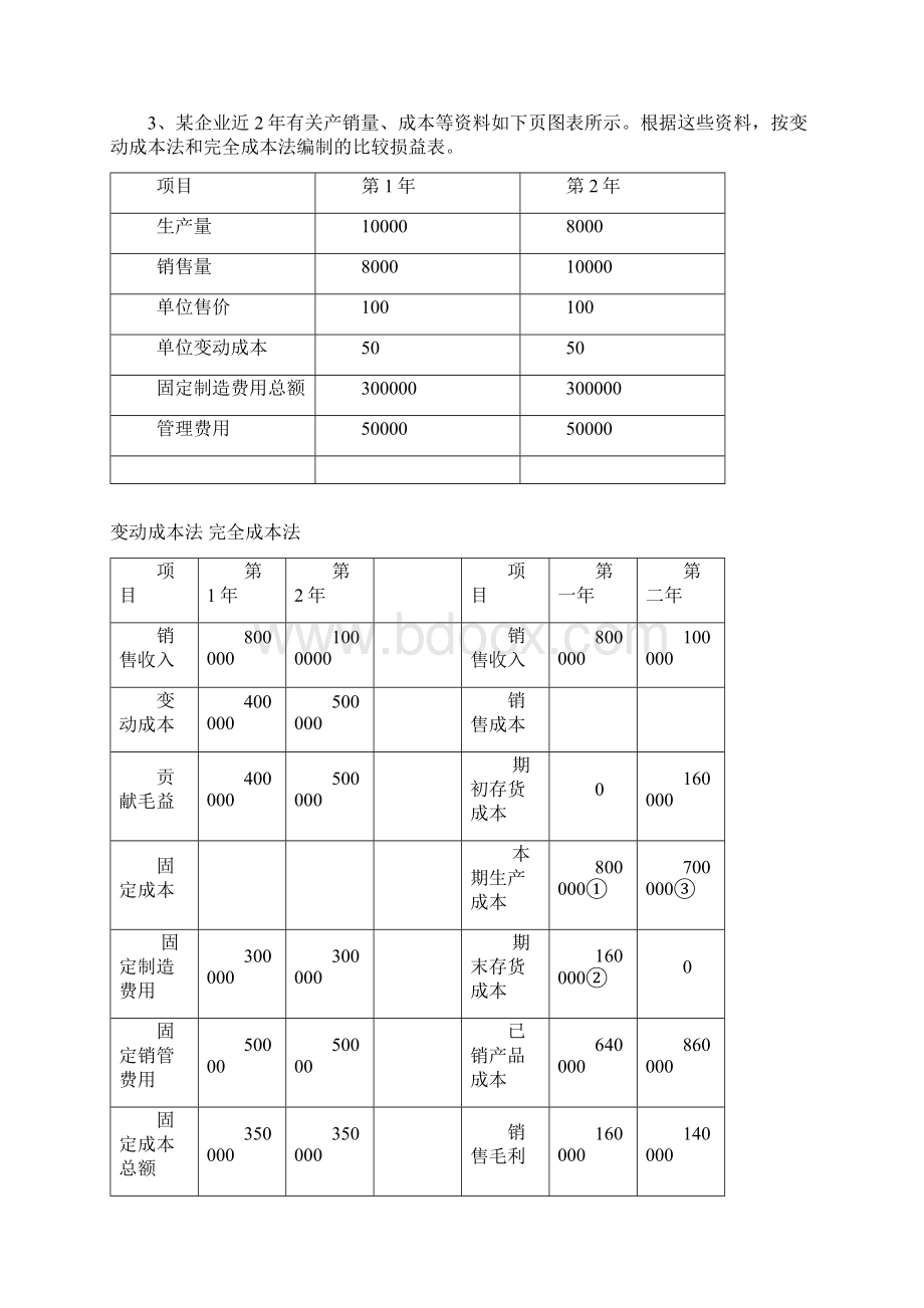 管理会计练习题Word文档格式.docx_第3页