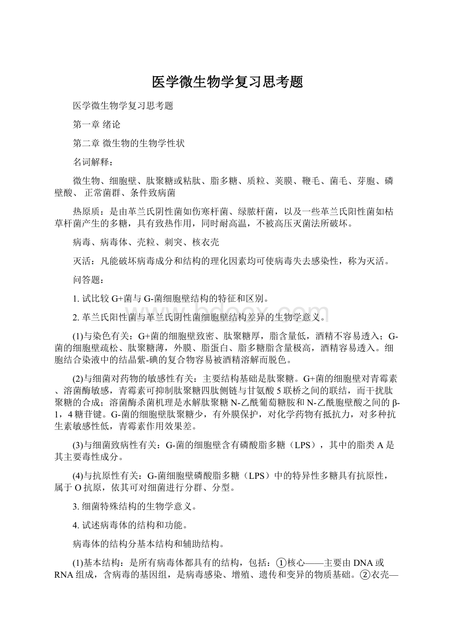 医学微生物学复习思考题Word格式文档下载.docx_第1页