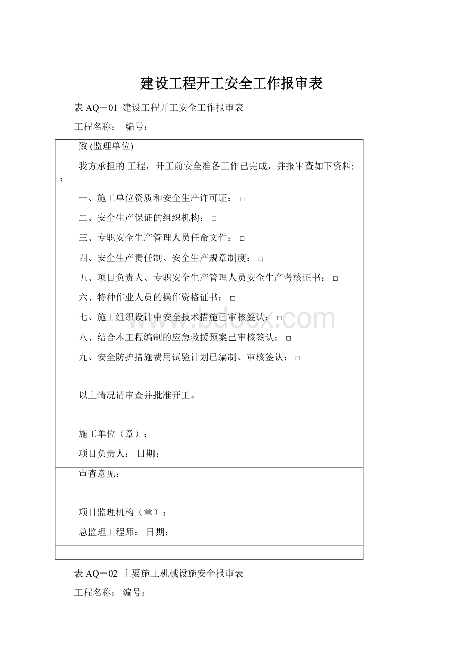 建设工程开工安全工作报审表文档格式.docx_第1页