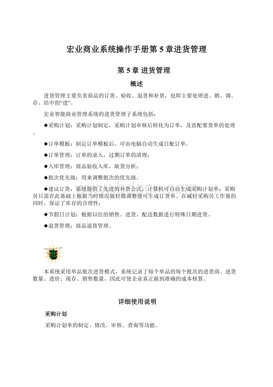 宏业商业系统操作手册第5章进货管理文档格式.docx