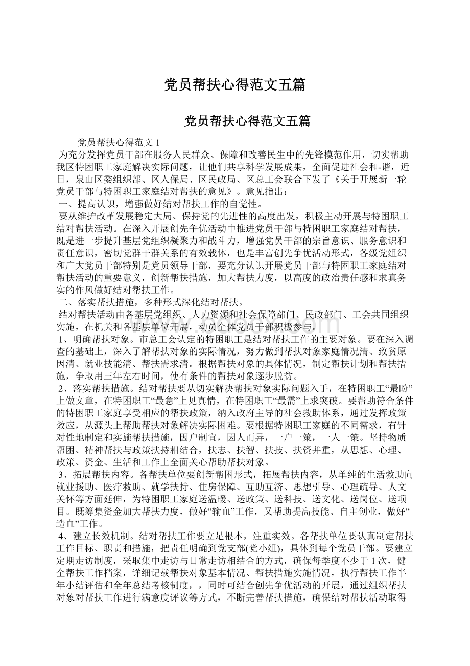 党员帮扶心得范文五篇.docx_第1页