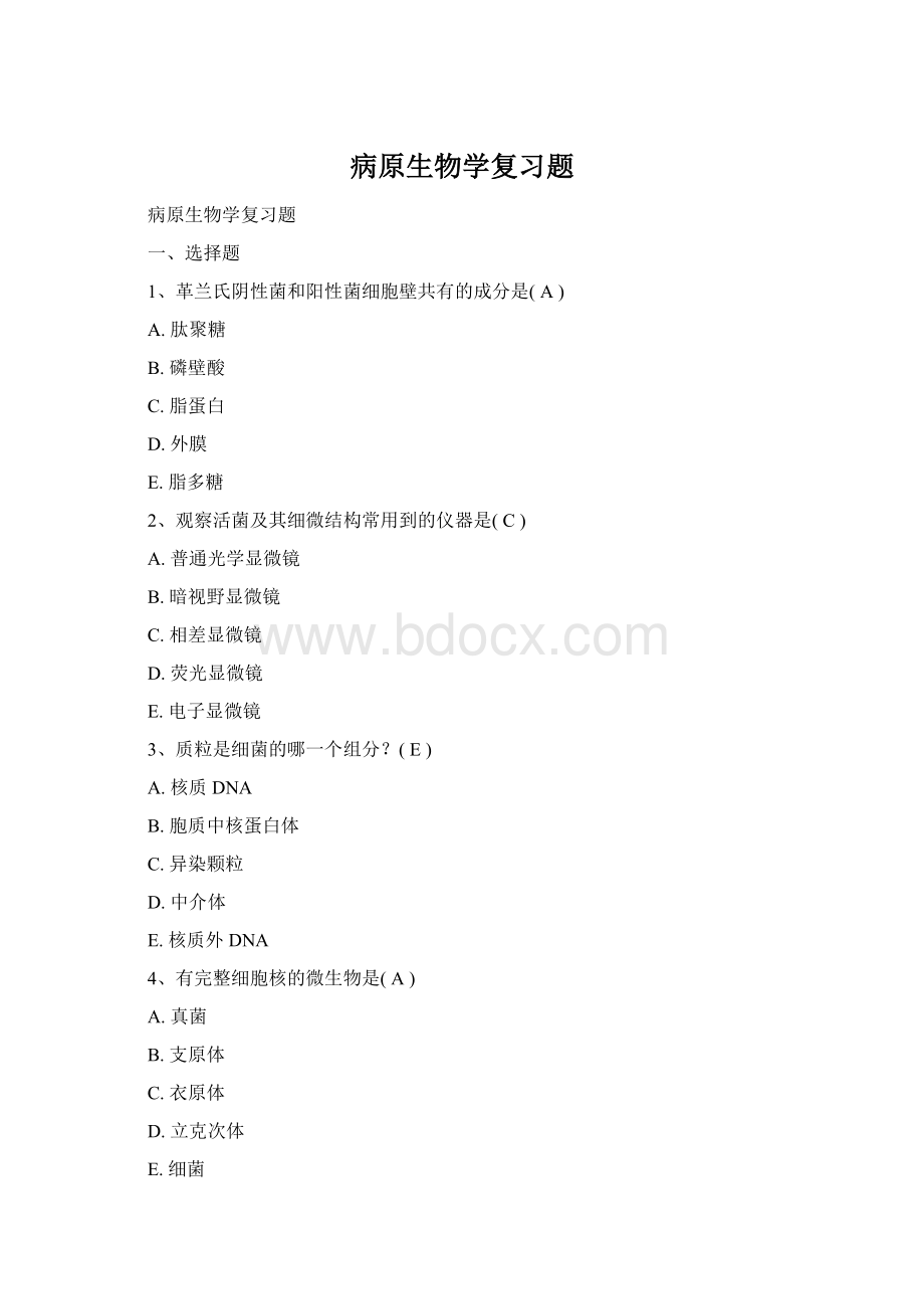 病原生物学复习题Word文档格式.docx_第1页