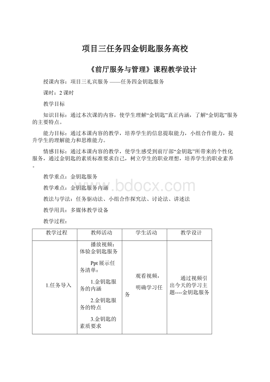 项目三任务四金钥匙服务高校Word文档下载推荐.docx_第1页