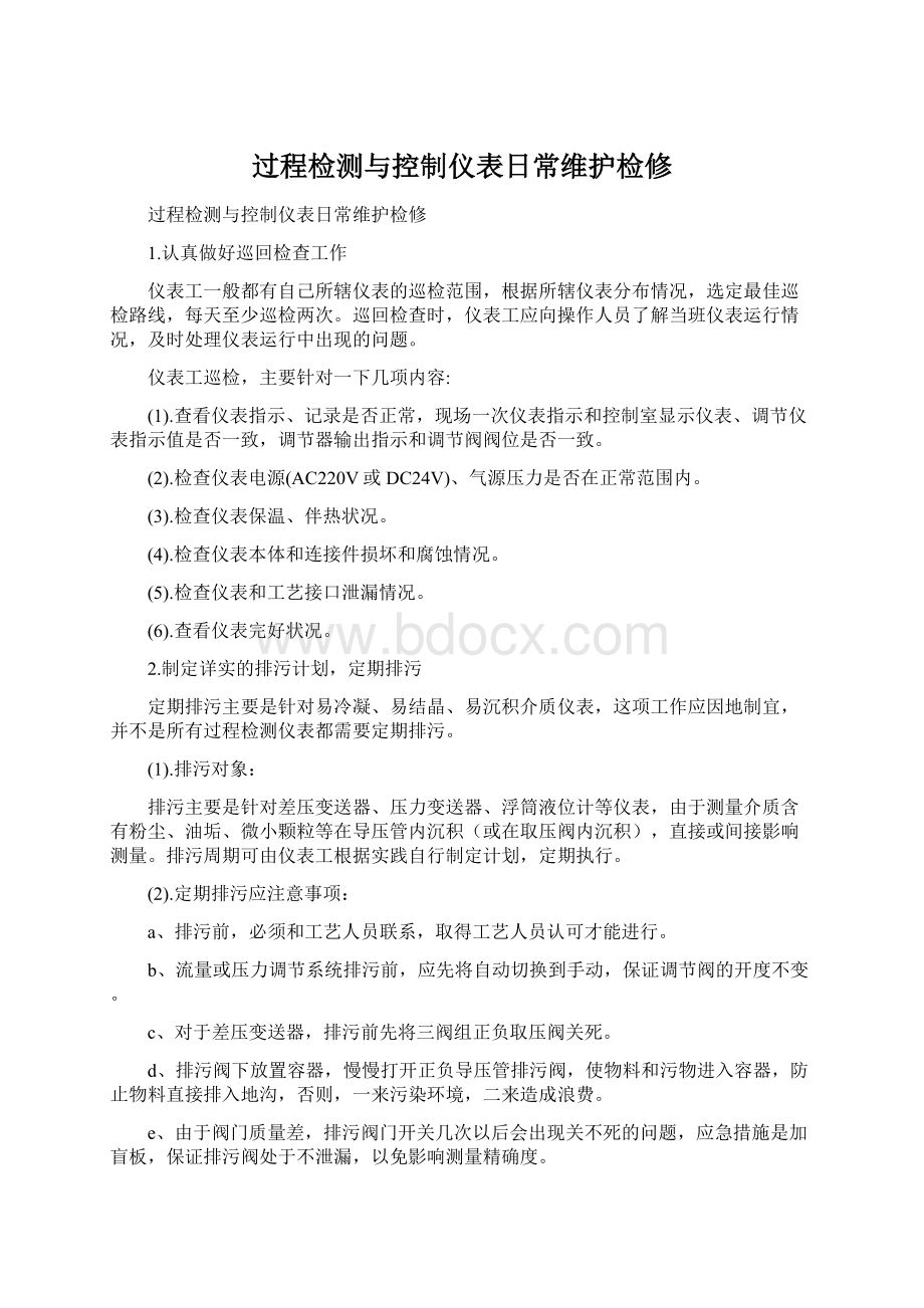 过程检测与控制仪表日常维护检修Word文档格式.docx_第1页