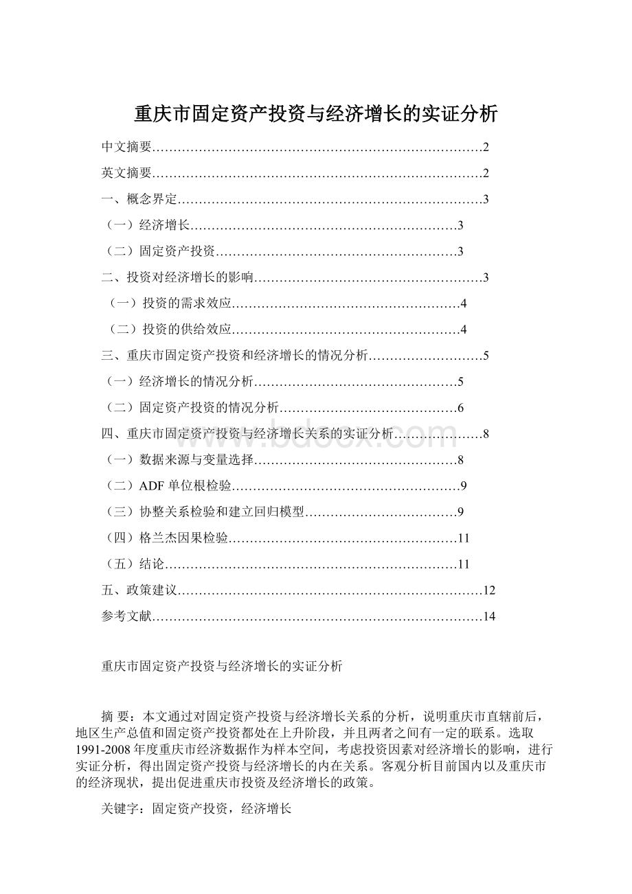 重庆市固定资产投资与经济增长的实证分析.docx