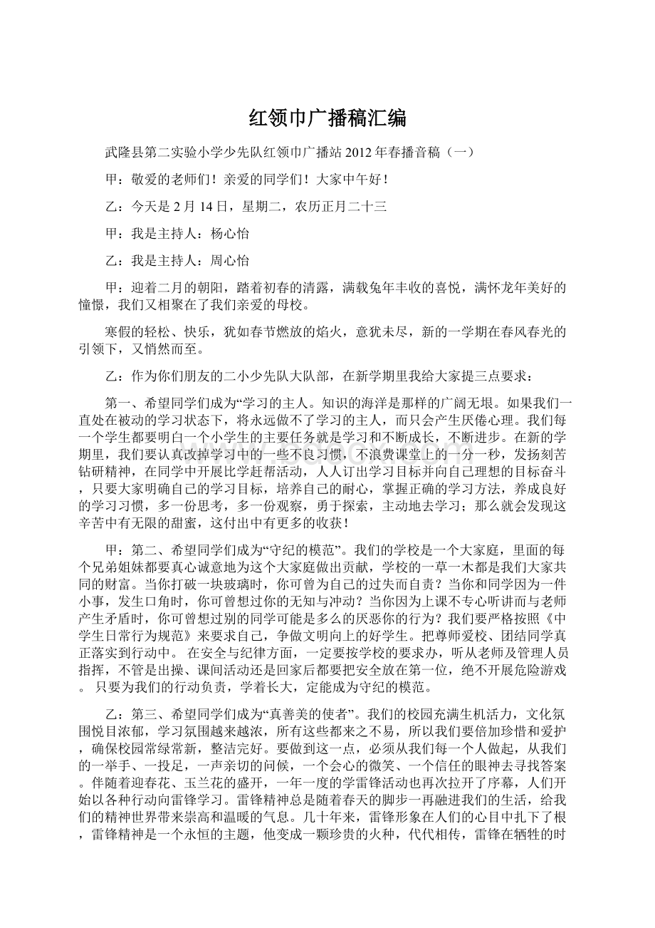 红领巾广播稿汇编Word文档下载推荐.docx