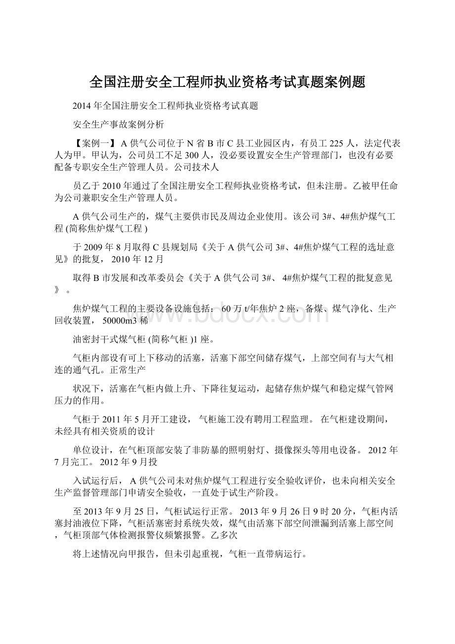 全国注册安全工程师执业资格考试真题案例题.docx_第1页