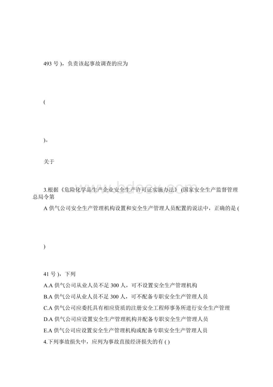 全国注册安全工程师执业资格考试真题案例题.docx_第3页