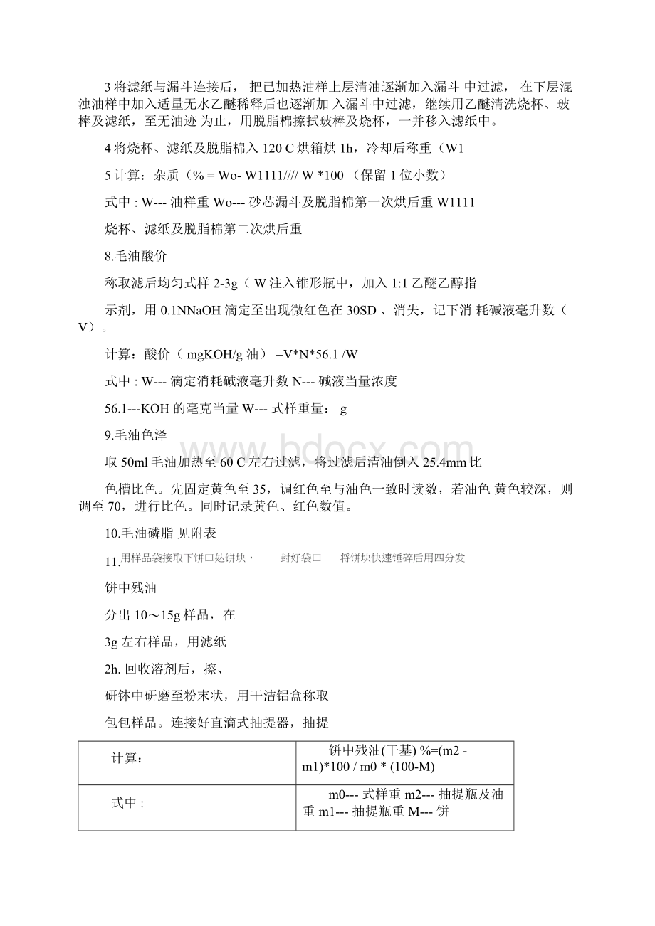 菜籽油关键控制点检验方法.docx_第3页