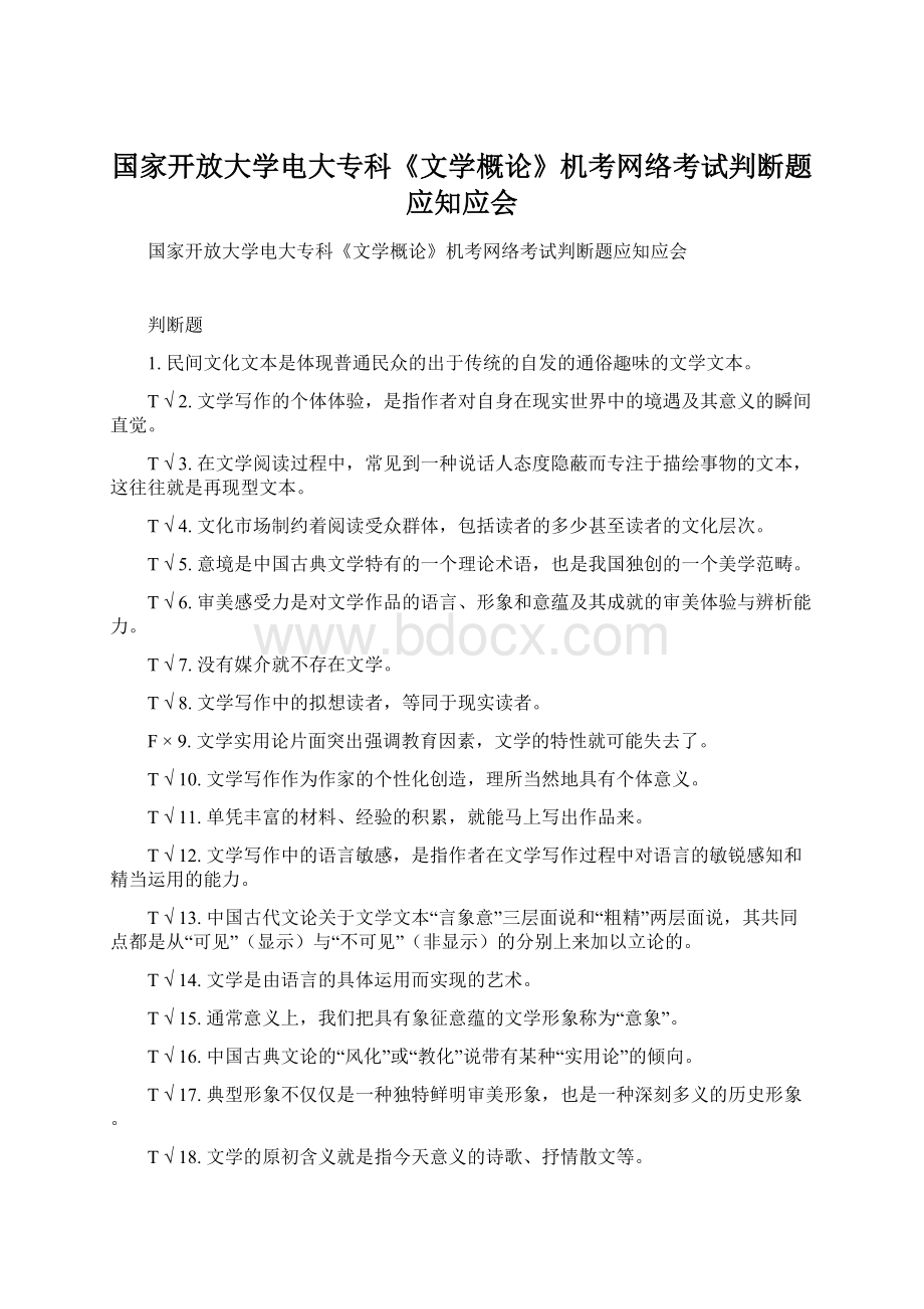 国家开放大学电大专科《文学概论》机考网络考试判断题应知应会.docx