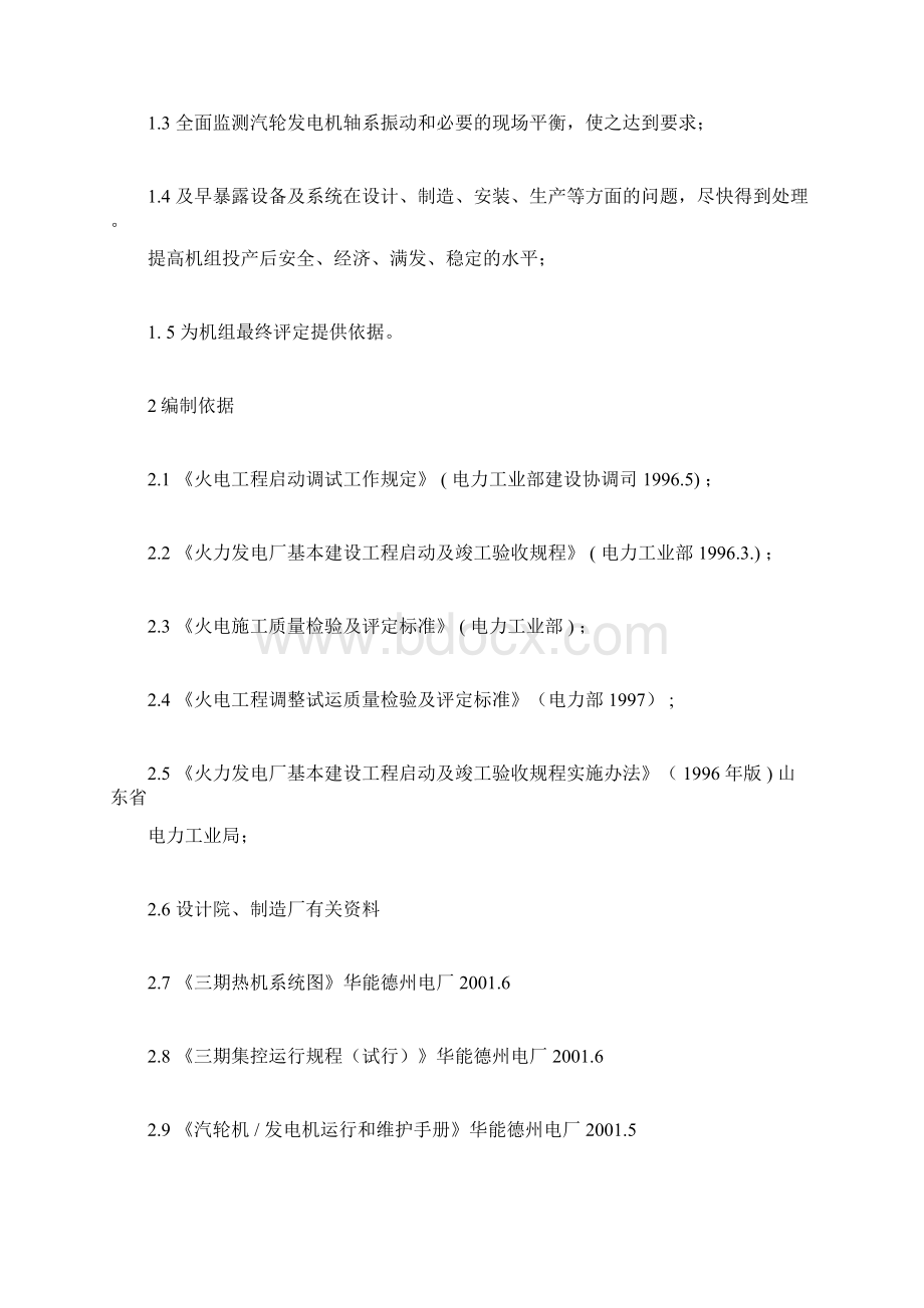 汽轮机整套启动调试规划方案docx.docx_第2页