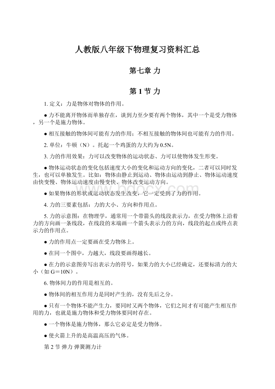 人教版八年级下物理复习资料汇总.docx