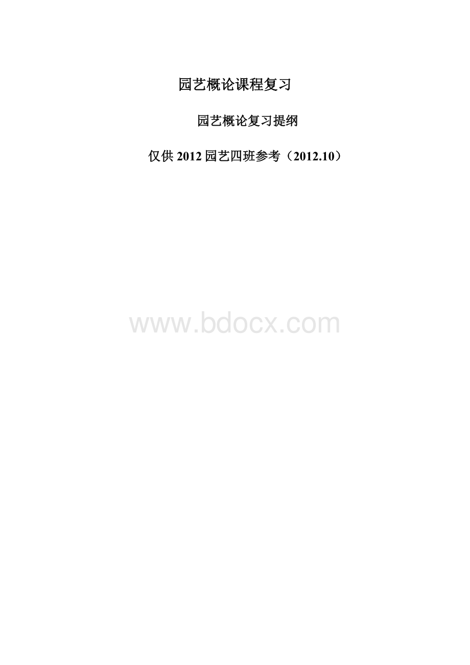 园艺概论课程复习文档格式.docx