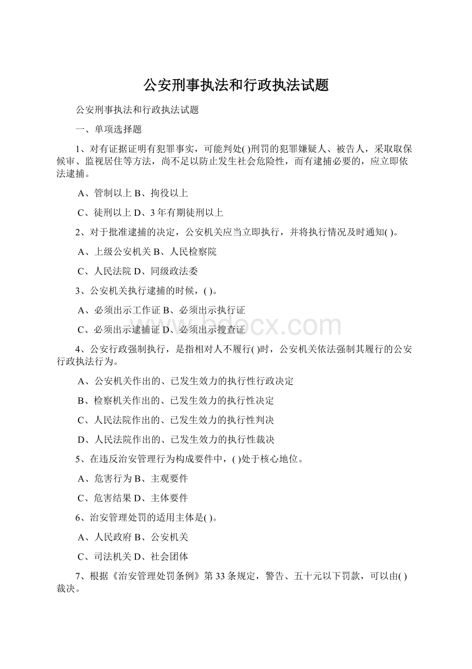 公安刑事执法和行政执法试题Word文档格式.docx