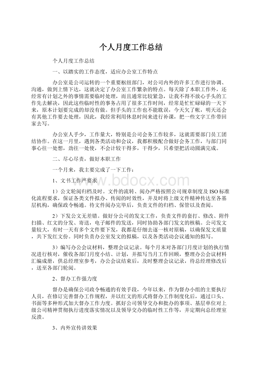 个人月度工作总结Word格式文档下载.docx