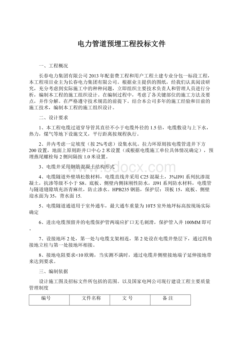 电力管道预埋工程投标文件文档格式.docx