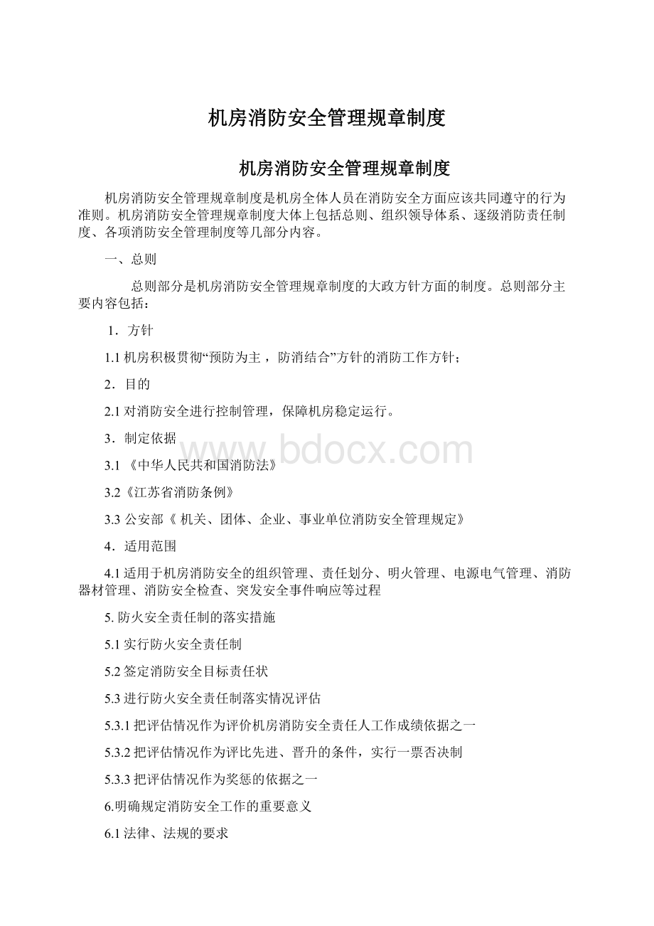 机房消防安全管理规章制度文档格式.docx