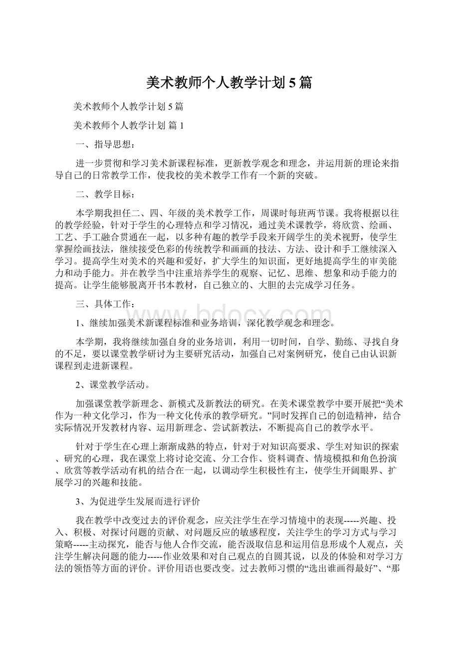 美术教师个人教学计划5篇.docx