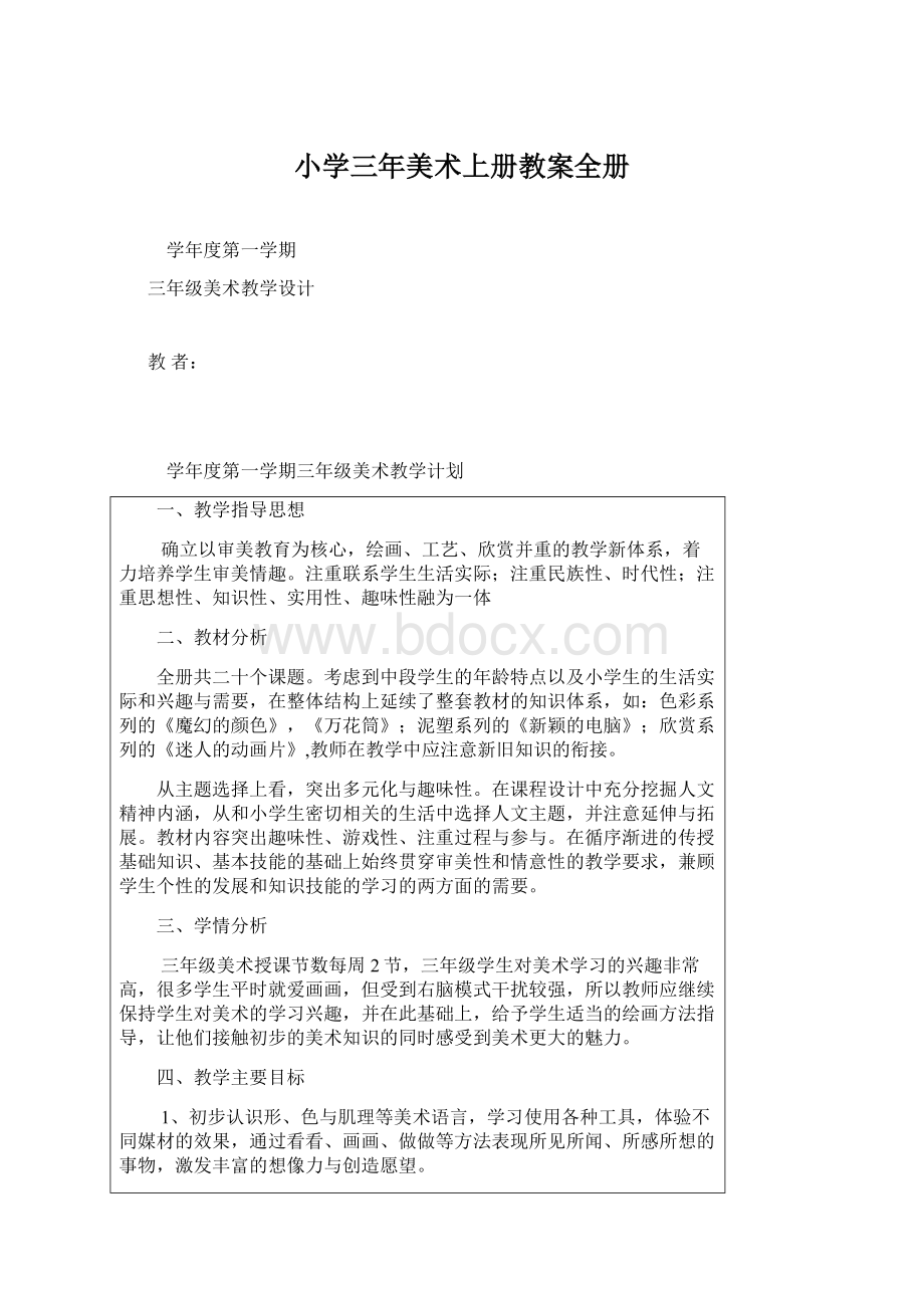 小学三年美术上册教案全册Word下载.docx_第1页