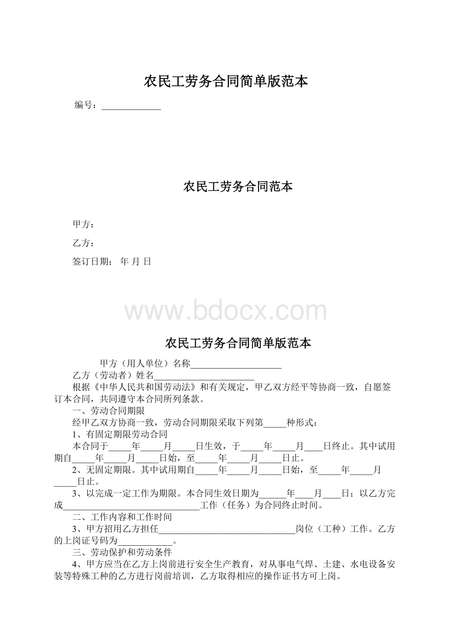 农民工劳务合同简单版范本.docx_第1页