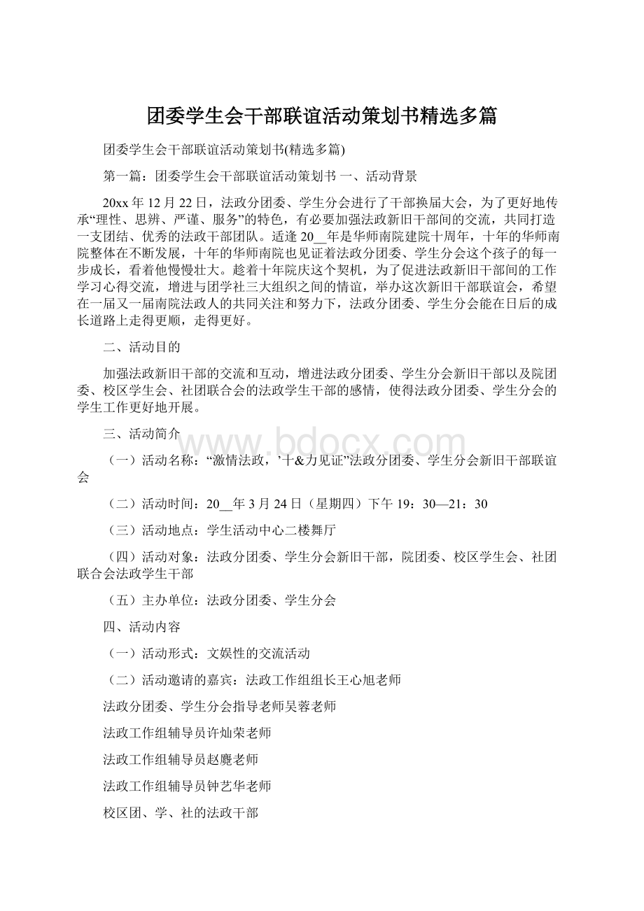 团委学生会干部联谊活动策划书精选多篇Word下载.docx_第1页