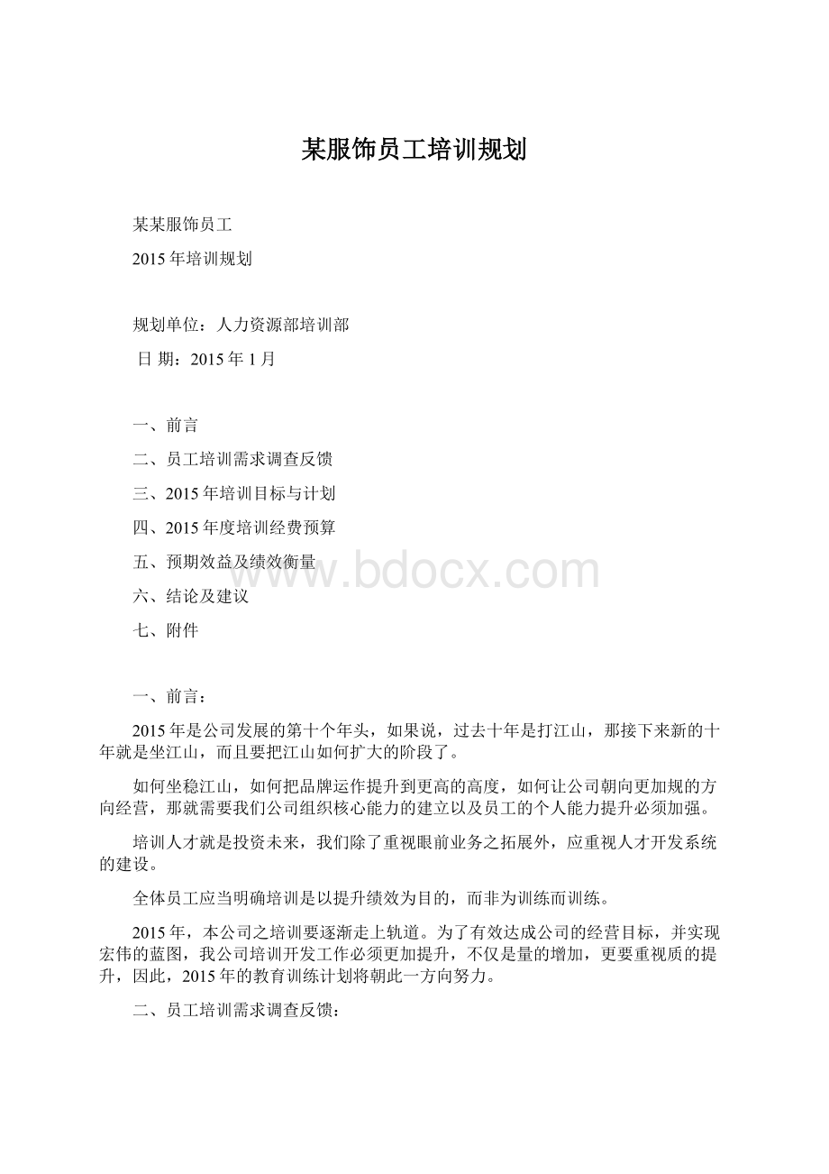 某服饰员工培训规划.docx