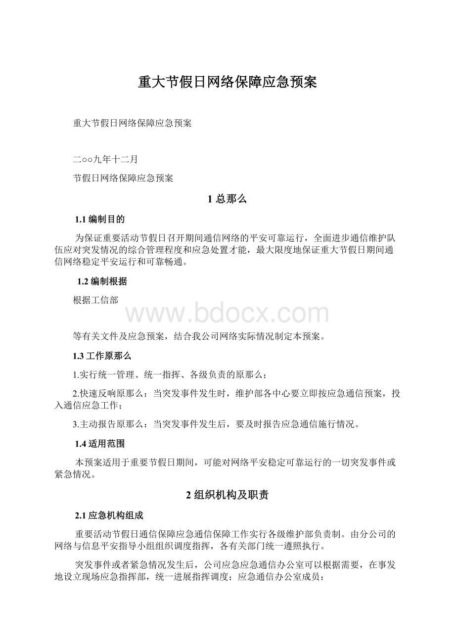 重大节假日网络保障应急预案.docx_第1页