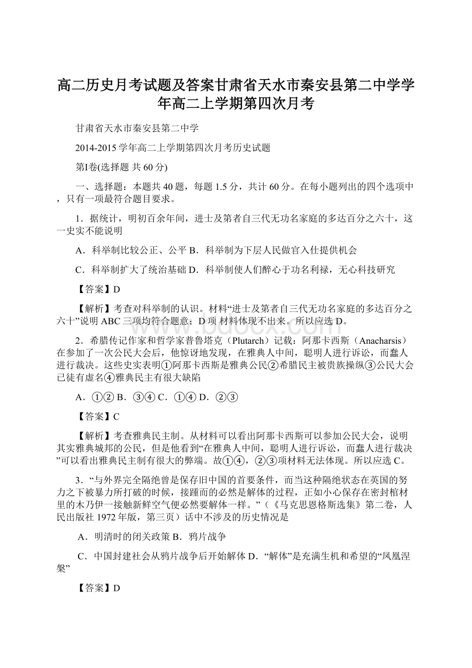 高二历史月考试题及答案甘肃省天水市秦安县第二中学学年高二上学期第四次月考Word文档下载推荐.docx_第1页