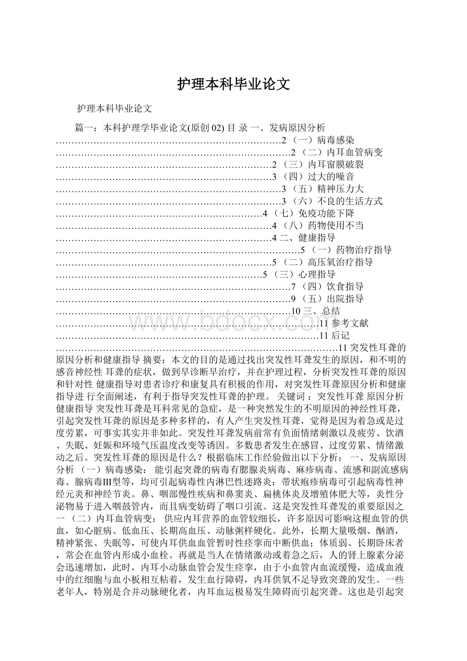 护理本科毕业论文Word文档下载推荐.docx