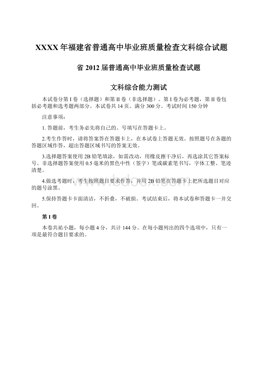 XXXX年福建省普通高中毕业班质量检查文科综合试题.docx_第1页