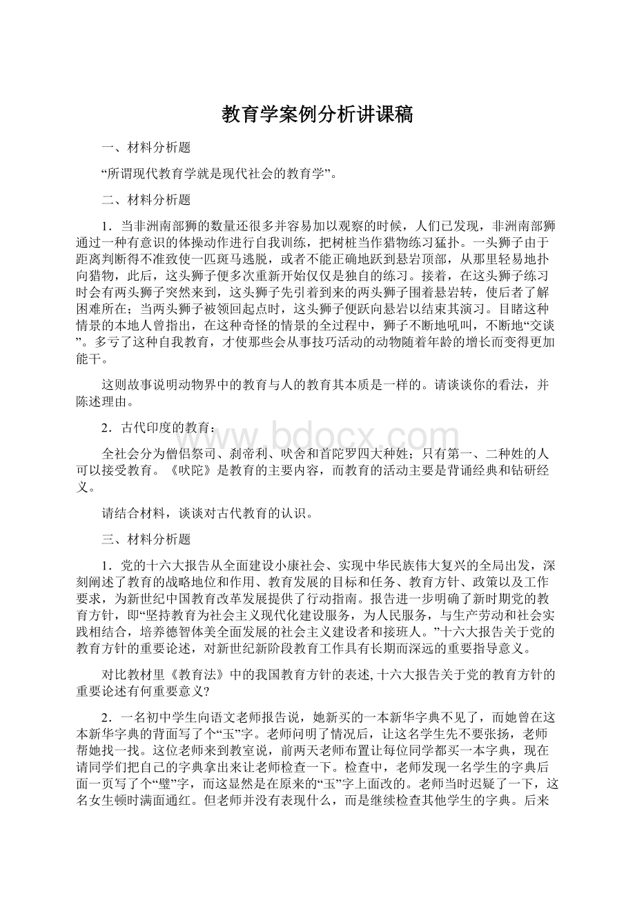 教育学案例分析讲课稿Word文档格式.docx