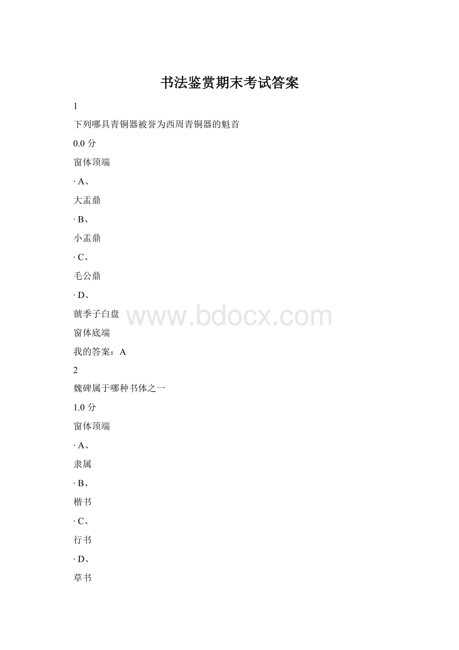 书法鉴赏期末考试答案Word文件下载.docx