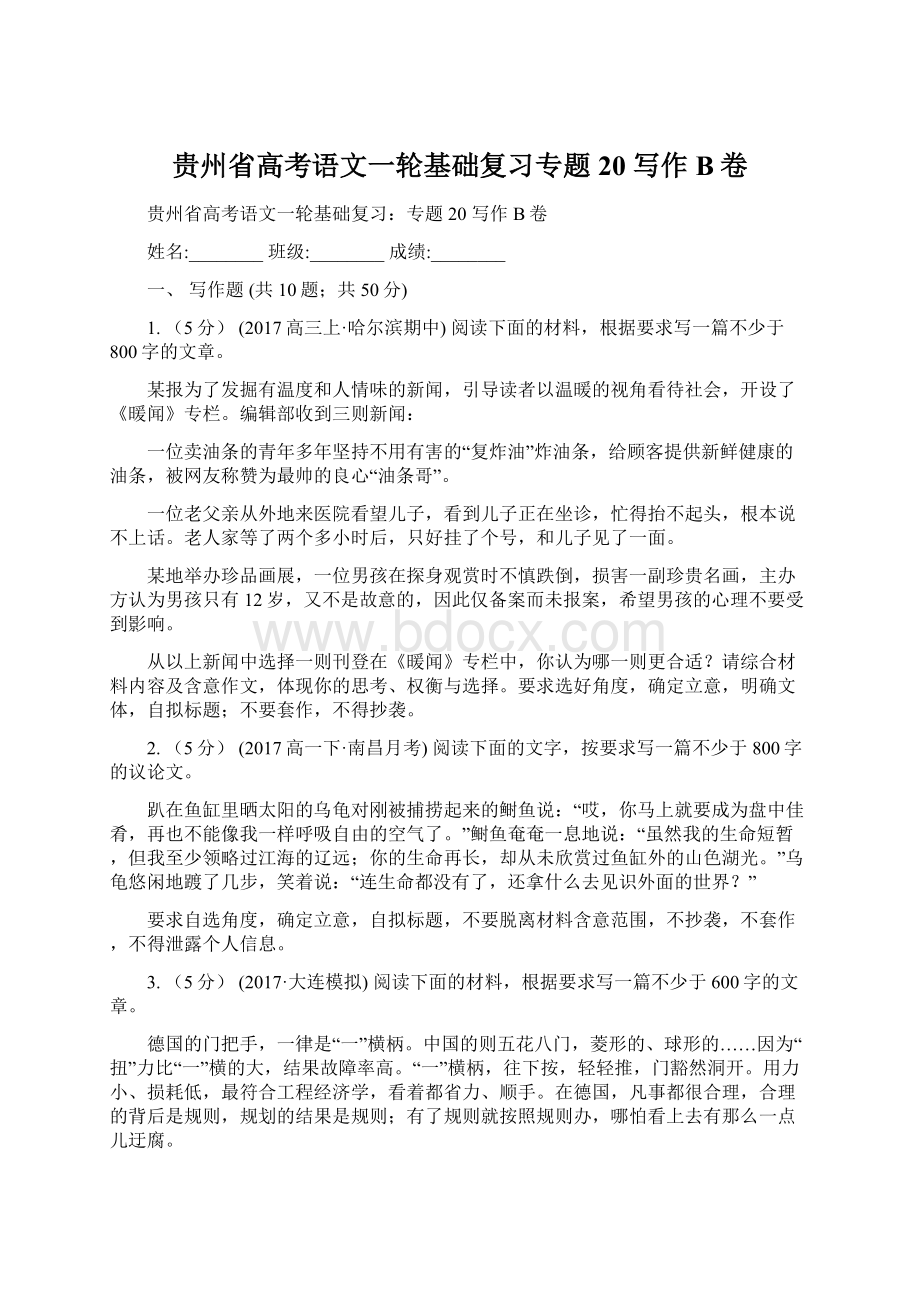贵州省高考语文一轮基础复习专题20 写作B卷.docx_第1页