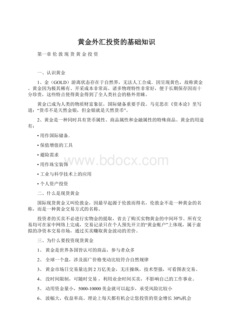 黄金外汇投资的基础知识Word下载.docx