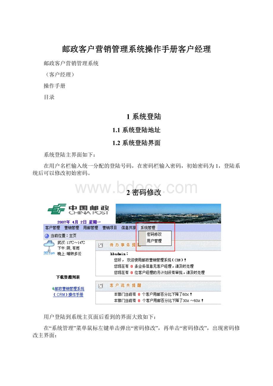 邮政客户营销管理系统操作手册客户经理Word文件下载.docx