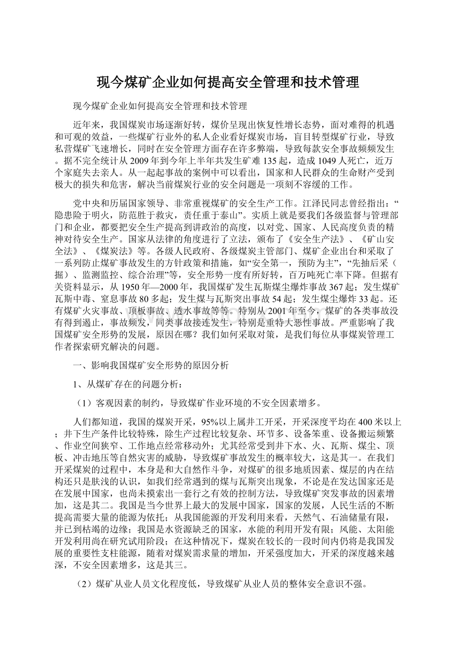 现今煤矿企业如何提高安全管理和技术管理Word文档格式.docx_第1页