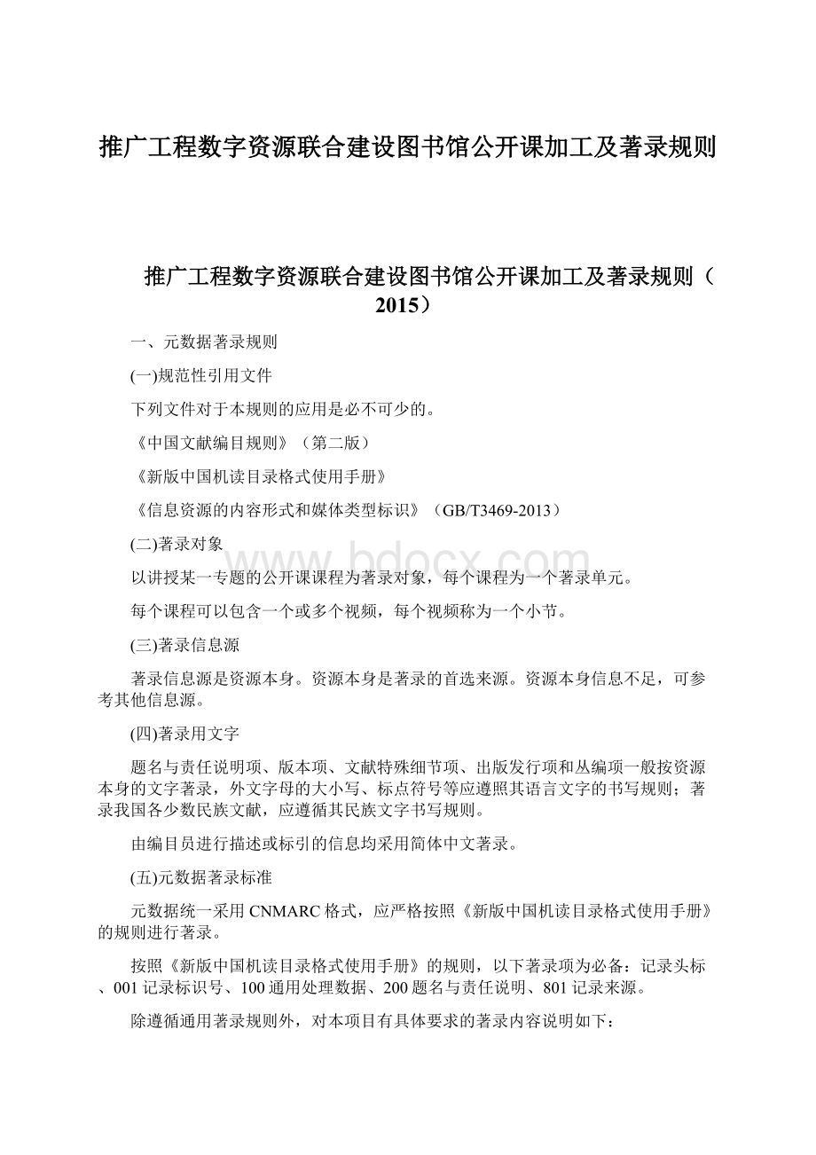 推广工程数字资源联合建设图书馆公开课加工及著录规则.docx