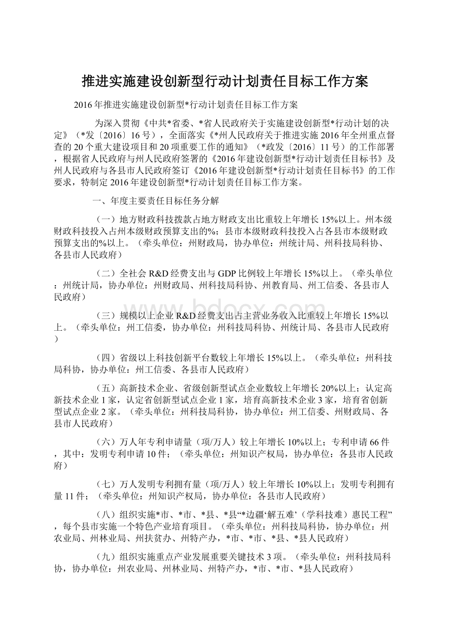 推进实施建设创新型行动计划责任目标工作方案.docx_第1页