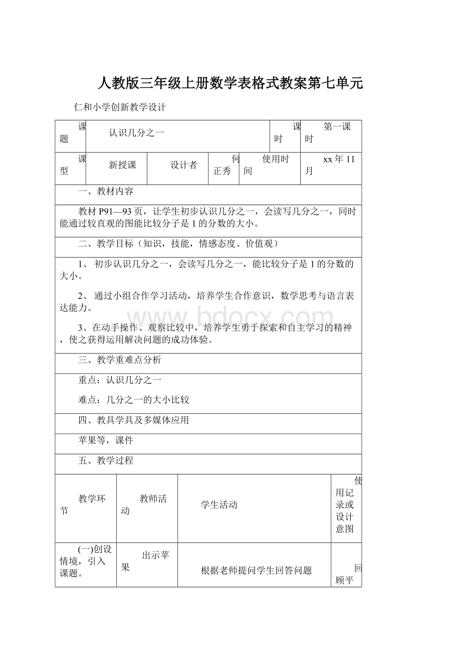 人教版三年级上册数学表格式教案第七单元.docx_第1页