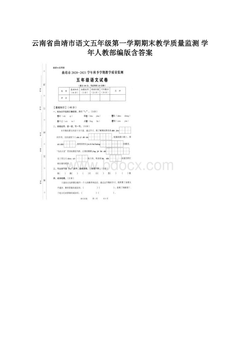 云南省曲靖市语文五年级第一学期期末教学质量监测 学年人教部编版含答案文档格式.docx