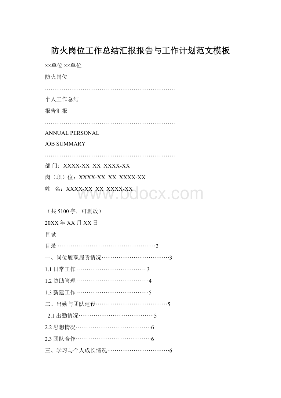 防火岗位工作总结汇报报告与工作计划范文模板.docx_第1页