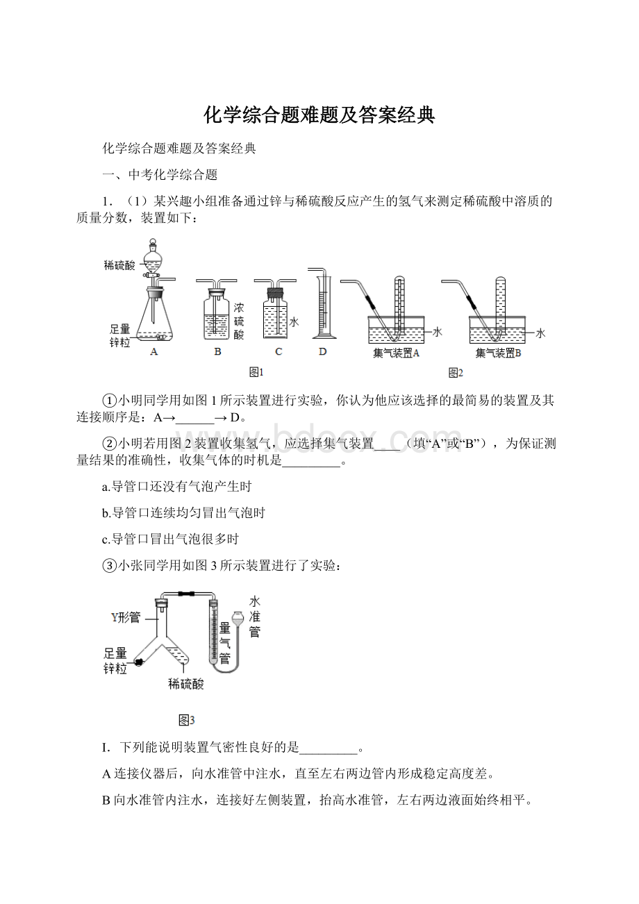 化学综合题难题及答案经典Word下载.docx_第1页