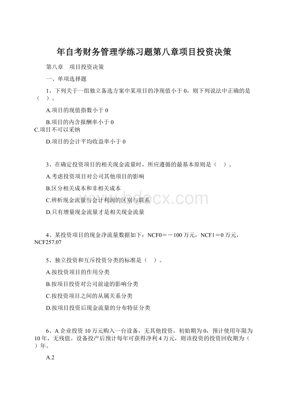 年自考财务管理学练习题第八章项目投资决策.docx