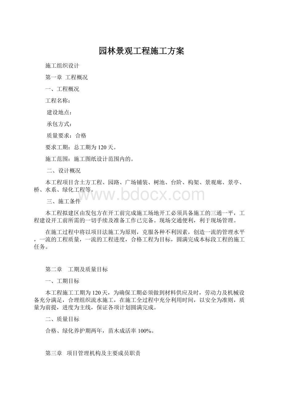 园林景观工程施工方案Word文档格式.docx