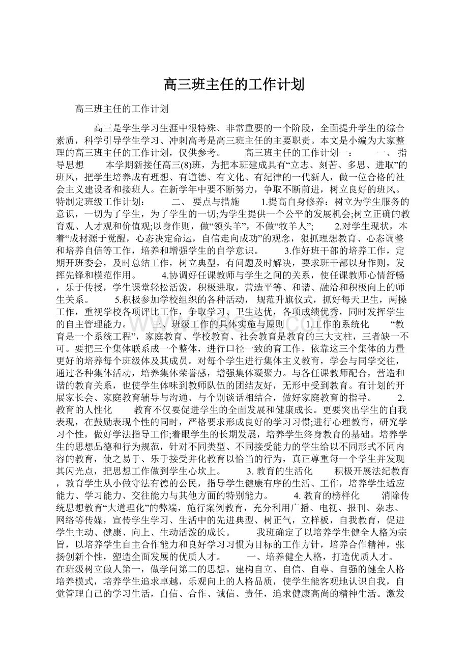 高三班主任的工作计划.docx_第1页