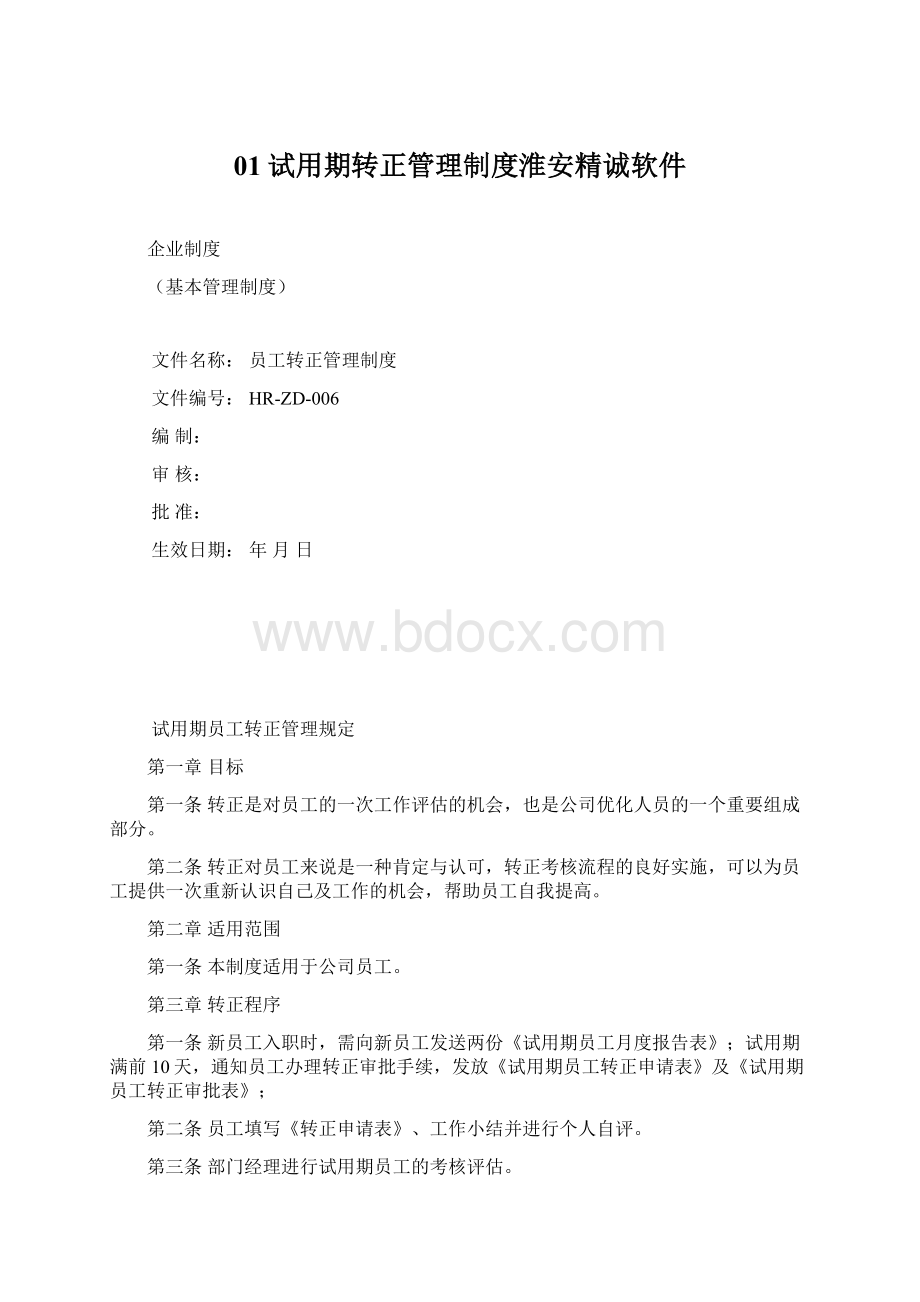 01试用期转正管理制度淮安精诚软件.docx_第1页