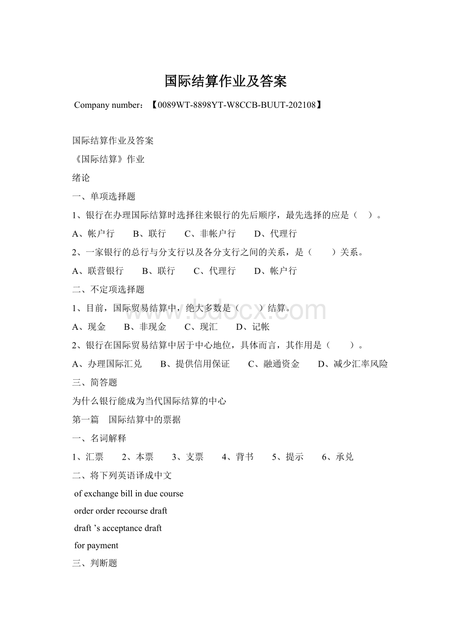 国际结算作业及答案Word下载.docx_第1页