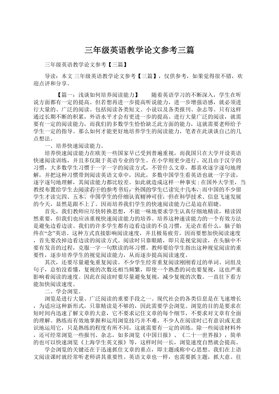 三年级英语教学论文参考三篇.docx